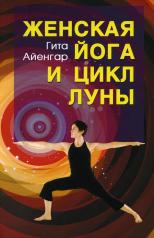 обложка Женская йога и цикл луны от интернет-магазина Книгамир