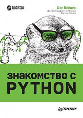 обложка Знакомство с Python от интернет-магазина Книгамир