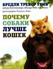 обложка Почему собаки лучше кошек от интернет-магазина Книгамир