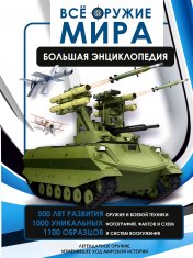 обложка Всё оружие мира. Большая энциклопедия от интернет-магазина Книгамир