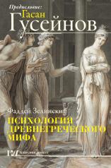 обложка Психология древнегреческого мифа от интернет-магазина Книгамир