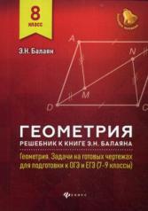 обложка Геометрия:решебник к Геометрия.7-9 кл.: 8 класс от интернет-магазина Книгамир