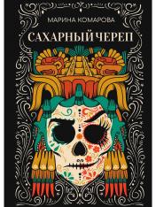обложка Рип.Комарова Сахарный череп от интернет-магазина Книгамир