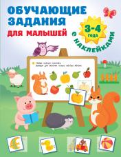 обложка Обучающие задания для малышей. 3-4 года от интернет-магазина Книгамир