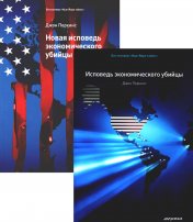 обложка Исповедь экономического убийцы + Новая исповедь экономического убийцы (комплект из 2-х книг) от интернет-магазина Книгамир