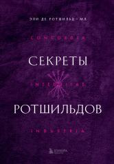 обложка Секреты Ротшильдов от интернет-магазина Книгамир