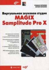 обложка Виртуальная звуковая студия MAGIX Samplitude Pro X +CD. Петелин Р.Ю. от интернет-магазина Книгамир