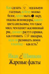 обложка Жареные факты от интернет-магазина Книгамир