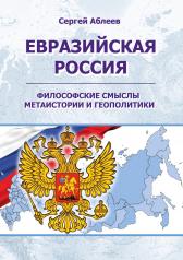 обложка Евразийская Россия: философские смыслы метаистории и геополитики от интернет-магазина Книгамир
