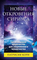 обложка Новые Откровения Сириуса: Галактические пророчества для современного человечества от интернет-магазина Книгамир