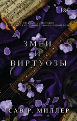 обложка Змеи и виртуозы. Специальное издание от интернет-магазина Книгамир