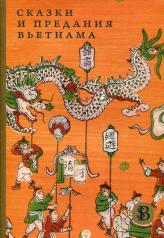 обложка Сказки и предания Вьетнама от интернет-магазина Книгамир