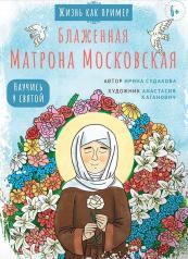 обложка Блаженная Матрона Московская. Научись у святой от интернет-магазина Книгамир