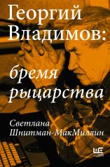 обложка Георгий Владимов: бремя рыцарства от интернет-магазина Книгамир