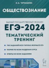 обложка ЕГЭ-2024 Обществознание [Темат.тренинг] от интернет-магазина Книгамир