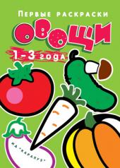 обложка Первые раскраски.Овощи (для детей 1-3 года) от интернет-магазина Книгамир