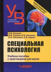 обложка Специальная психология: учебное пособие с практикумом для вузов от интернет-магазина Книгамир