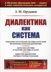обложка Диалектика как система (обл.). 2-е изд., стер от интернет-магазина Книгамир