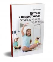 обложка Детская и подростковая релаксационная терапия: Практикум от интернет-магазина Книгамир