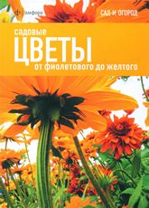 обложка Садовые цветы: от фиолетового до желтого от интернет-магазина Книгамир