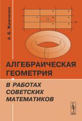 обложка Алгебраическая геометрия в работах советских математиков от интернет-магазина Книгамир