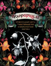 обложка Флорариум: кровожадные цветы, таинственные мхи и безжалостные кактусы от интернет-магазина Книгамир
