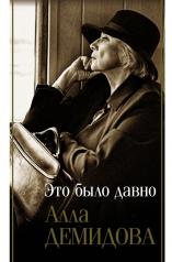 обложка Это было давно. Путешествия. Дневники. Воспоминания от интернет-магазина Книгамир