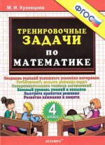 обложка Тренировочные задачи по математике 4кл ФГОС от интернет-магазина Книгамир