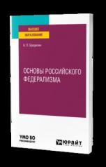 обложка ОСНОВЫ РОССИЙСКОГО ФЕДЕРАЛИЗМА. Учебное пособие для вузов от интернет-магазина Книгамир