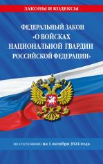 обложка ФЗ "О войсках национальной гвардии Российской Федерации" по сост. на 01.10.2024 / ФЗ №225-ФЗ от интернет-магазина Книгамир