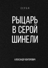 обложка Рыцарь в серой шинели от интернет-магазина Книгамир