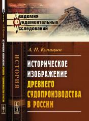 обложка Историческое изображение древнего судопроизводства в России от интернет-магазина Книгамир