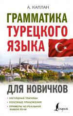обложка Грамматика турецкого языка для новичков от интернет-магазина Книгамир