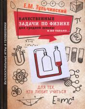 обложка Качественные задачи по физике в средней школе и не только... от интернет-магазина Книгамир