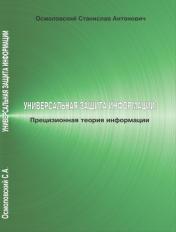 обложка Универсальная защита информации: Прецизионная теория информации от интернет-магазина Книгамир