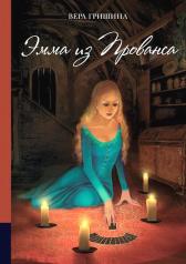 обложка Эмма из Прованса: мистическая повесть от интернет-магазина Книгамир