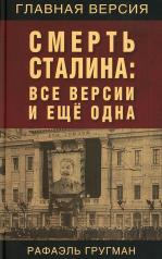 обложка Смерть Сталина: Все версии и еще одна от интернет-магазина Книгамир