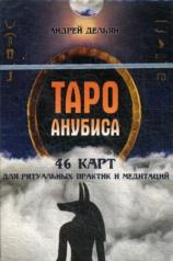 обложка Гадальные карты Таро Анубиса (колода с инструкцией для гадания) от интернет-магазина Книгамир