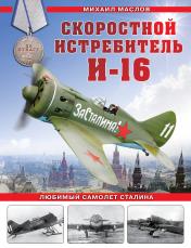 обложка Скоростной истребитель И-16. Любимый самолет Сталина от интернет-магазина Книгамир