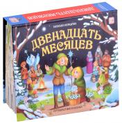 обложка Malamalama. Книжка-панорамка "Путешествие в сказку. Двенадцать месяцев" от интернет-магазина Книгамир