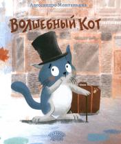 обложка Волшебный кот от интернет-магазина Книгамир