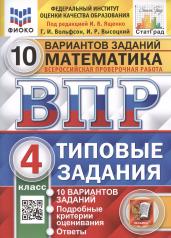 обложка ВПР. ФИОКО. СТАТГРАД. МАТЕМАТИКА. 4 КЛ. 10 ВАРИАНТОВ. ТЗ. ФГОС (две краски) от интернет-магазина Книгамир