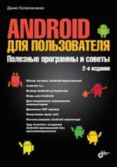 обложка Android для пользователя.Пол.прогр.и советы 2изд. от интернет-магазина Книгамир
