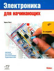 обложка Электроника для начинающих. 3-е изд. от интернет-магазина Книгамир