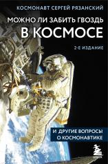обложка Можно ли забить гвоздь в космосе и другие вопросы о космонавтике. 2-е издание от интернет-магазина Книгамир