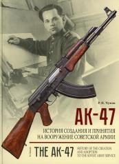 обложка АК-47. История создания и принятия на вооружение Советской армии: историческое издание от интернет-магазина Книгамир