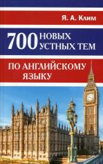 обложка 700 новых устных тем по английскому языку от интернет-магазина Книгамир