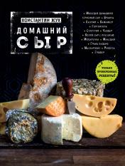 обложка Домашний сыр от интернет-магазина Книгамир