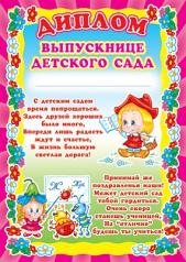 обложка Ш-5520 Диплом выпускнице детского сада (детский) от интернет-магазина Книгамир
