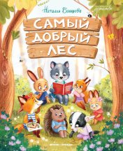обложка Самый добрый лес от интернет-магазина Книгамир